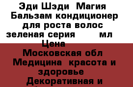 Эди Шэди (Магия) Бальзам-кондиционер для роста волос (зеленая серия), 250 мл.	   › Цена ­ 300 - Московская обл. Медицина, красота и здоровье » Декоративная и лечебная косметика   